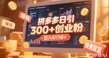 拼多多创业引流项目，每天吸引200+付费创业粉，实现日入多张+稳定收益-慕途网