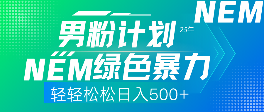 （14174期）25年新男粉计划绿色暴力项目轻轻松松日收500+-慕途网