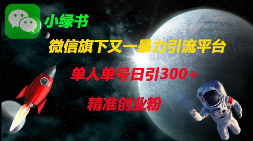 微信旗下又一暴力引流平台，单人单号日引300+精准创业粉-慕途网