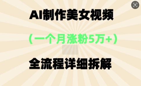 AI制作美⼥视频，⼀个⽉涨粉5万，全流程详细拆解-慕途网