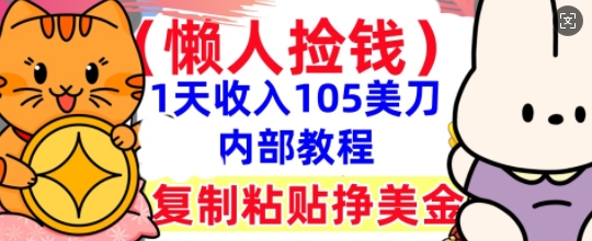 复制粘贴挣美刀，1天收入105刀，小白专属，0门槛， 懒人捡钱，被动收入-慕途网