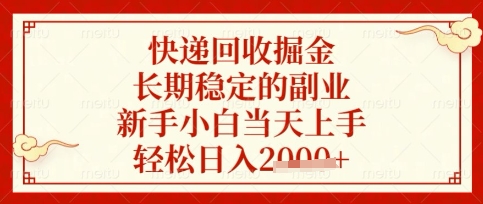 快递回收掘金项目，长期稳定的副业，新手小白当天上手，轻松日入数张【揭秘】-慕途网
