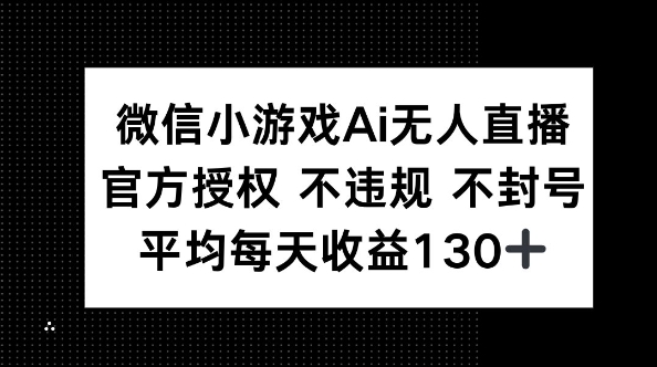 微信小游戏AI无人直播，不违规 不封号，官方授权 每天收益130+-慕途网
