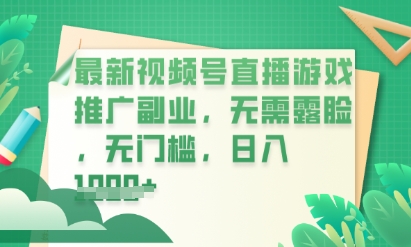 最新视频号小游戏直播推广，超冷门，不露脸，零门槛，新手小白也能日入数张-慕途网