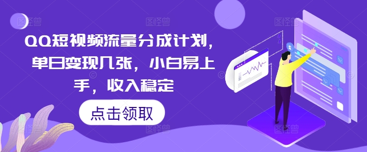 QQ短视频流量分成计划，单日变现几张，小白易上手，收入稳定-慕途网