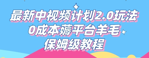 最新中视频计划2.0玩法，0成本薅平台羊毛，保姆级教程-慕途网