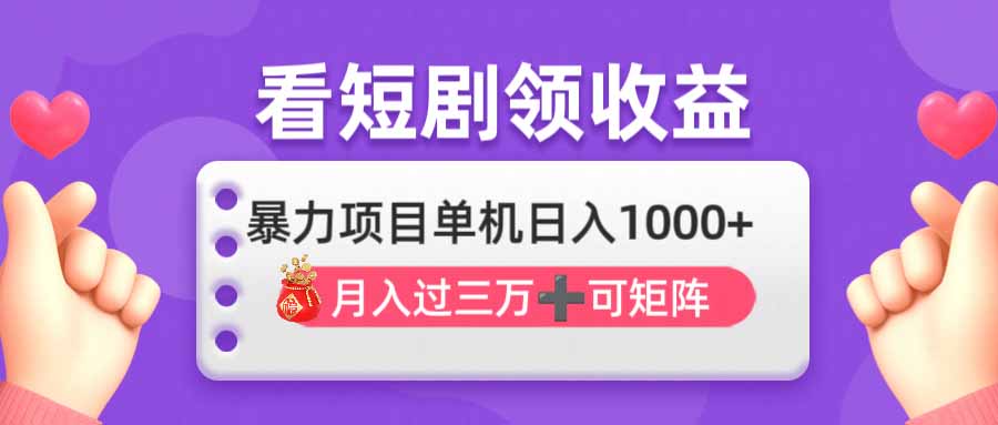 （14198期）看剧即赚无脑躺赚，单机日入1000+，月入3万+，可批量可矩阵，最猛收益...-慕途网