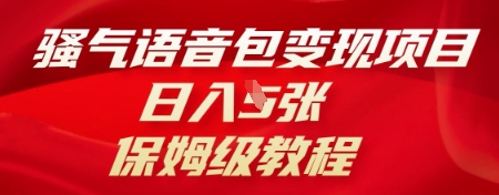 骚气语音包变现项目，日入5张，保姆级教程-慕途网