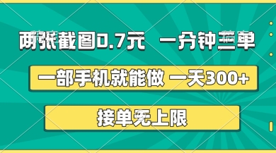 两张截图，一分钟三单，接单无上限，一部手机就能做，一天5张【揭秘】-慕途网