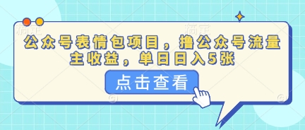 公众号表情包项目，撸公众号流量主收益，单日收益5张-慕途网