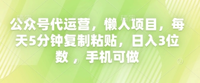 公众号代运营，懒人项目，每天5分钟复制粘贴，日入3位数 ，手机可做-慕途网