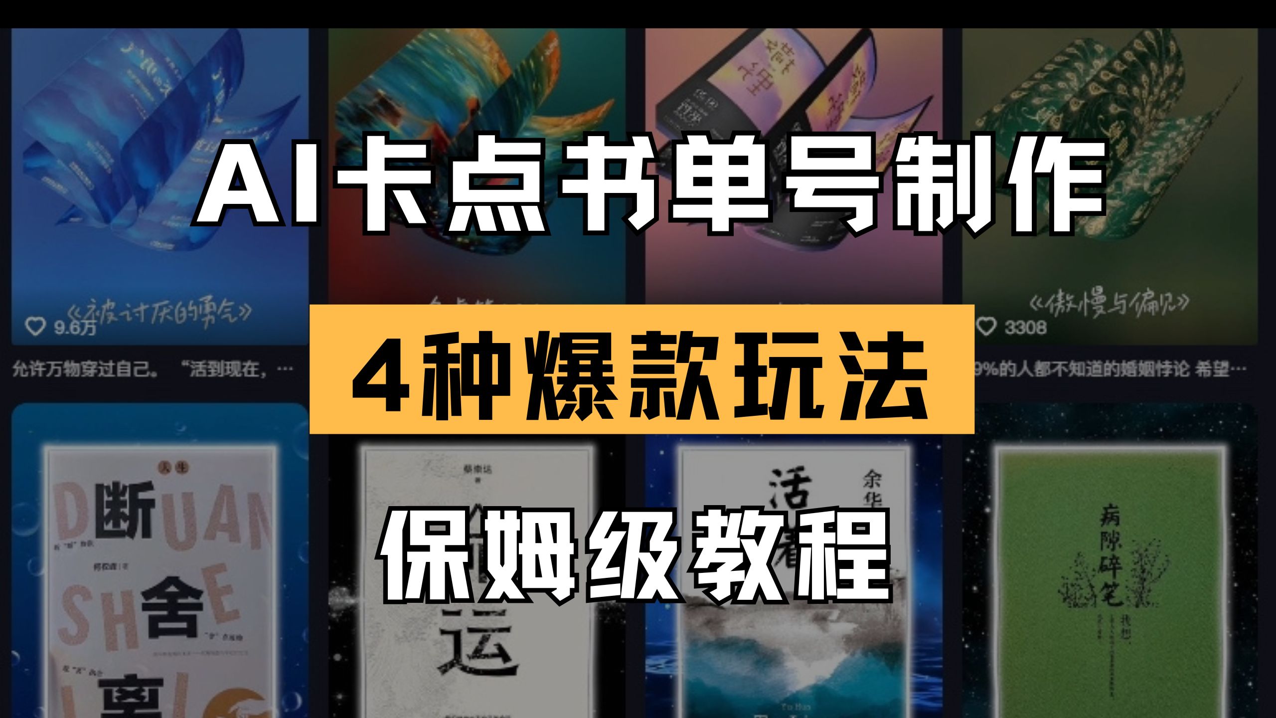 （14227期）AI卡点书单视频制作 4种爆款书单号玩法 保姆级教程-慕途网