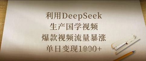 利用DeepSeek生产国学视频，爆款视频流量暴涨，单日变现数张-慕途网