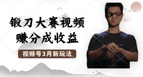 制作锻刀大赛视频，撸视频号分成计划收益，操作简单，轻松月入过W-慕途网
