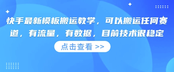 快手最新模板搬运教学，可以搬运任何赛道，有流量，有数据，目前技术很稳定-慕途网