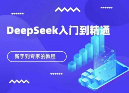 DeepSeek快速从入门到精通，新手的保姆级教程-慕途网