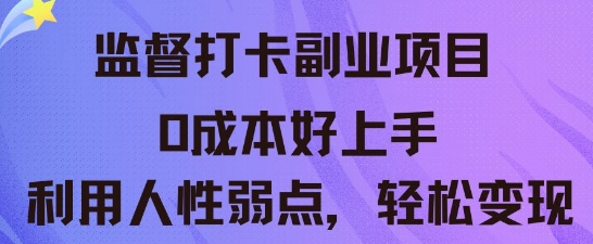 监督打卡副业新玩法，0成本好上手，利用人性的弱点轻松变现-慕途网