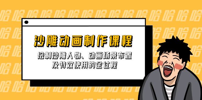 （14143期）沙雕动画制作课程：绘制沙雕人物、动画场景布置及特效使用的全过程-慕途网