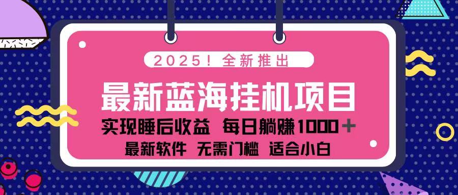 （14216期）2025最新挂机躺赚项目 一台电脑轻松日入500-慕途网