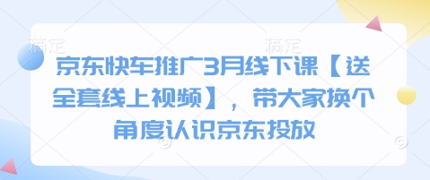 京东快车推广3月线下课【送全套线上视频】，带大家换个角度认识京东投放-慕途网