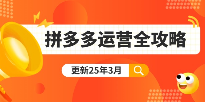 （14184期）拼多多运营全攻略：从0到日销千单,爆款内功+付费推广+黑科技(更新25年3月)-慕途网