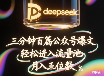 deepseek+飞书三分钟百条公众号爆文，批量起号，轻松进入流量池，稳定月入1W+-慕途网