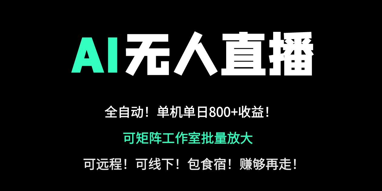 （14179期）24小时自动带货！AI无人直播副业日赚800+，轻资产创业首选-慕途网