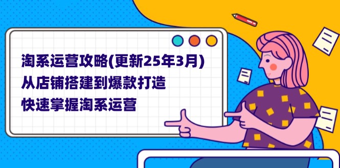 （14190期）淘系运营攻略(更新25年3月) 从店铺搭建到爆款打造，快速掌握淘系运营-慕途网