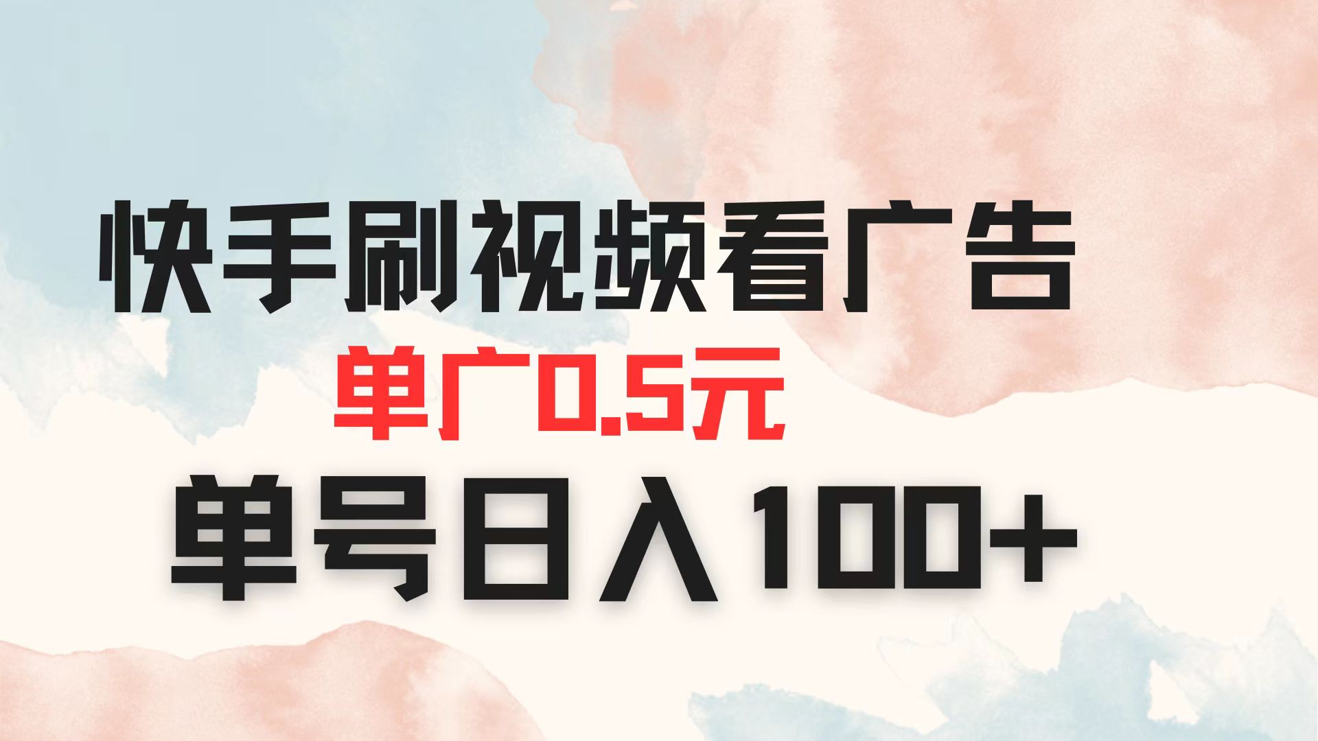 （14336期）快手刷视频看广告 单广告0.5元 单号日入100+-慕途网