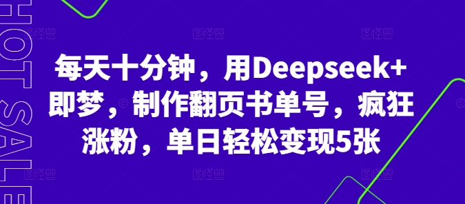 每天十分钟，用Deepseek+即梦，制作翻页书单号，疯狂涨粉，单日轻松变现5张-慕途网