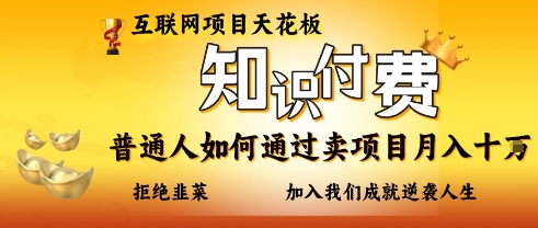 互联网项目天花板，知付付费项目，普通人如何通过卖项目月入十个，拒绝韭菜【揭秘】-慕途网