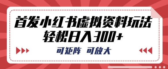 首发小红书虚拟资料玩法，可矩阵，可放大，轻松日入3张-慕途网
