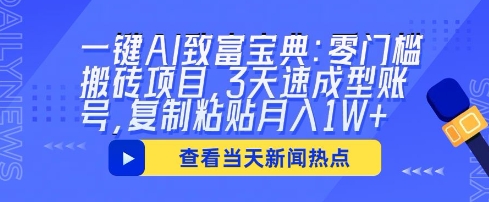 一键AI致富宝典：零门槛搬砖项目，3天速成型账号，复制粘贴月入1W+-慕途网
