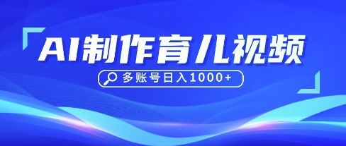 DeepSeek玩转育儿赛道，10来条视频涨粉几W，单日稳定变现1k+-慕途网