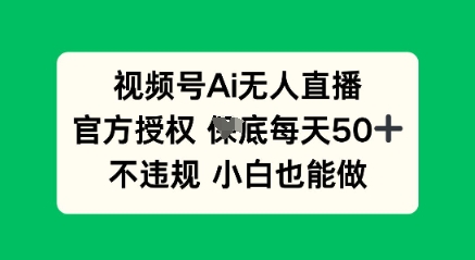 视频号AI无人直播，官方授权  每天50+，不违规 小白也能做-慕途网