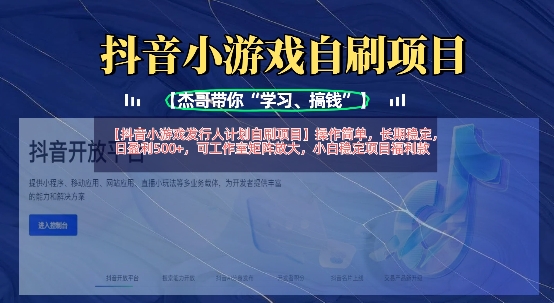 抖音小游戏发行人计划自刷项目，操作简单，长期稳定，日盈利5张，可工作室矩阵放大-慕途网