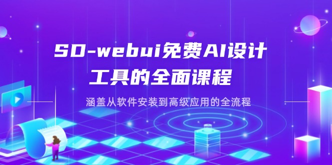 （14324期）SD-webui免费AI设计工具的全面课程，涵盖从软件安装到高级应用的全流程-慕途网