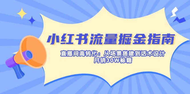 （14174期）小红书流量掘金指南：直播间高转化：从场景搭建到话术设计，月销30W秘籍-慕途网