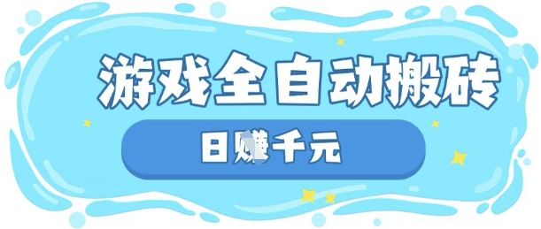 玩游戏也能挣米，游戏全自动搬砖，日入数张，长期稳定躺Z项目【揭秘】-慕途网