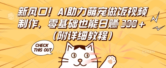 新风口！AI助力萌宠做饭视频制作，零基础也能日入3张(附详细教程)-慕途网