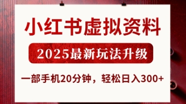 小红书虚拟资料，2025最新玩法升级，一部手机20分钟，轻松日入3张【揭秘】-慕途网