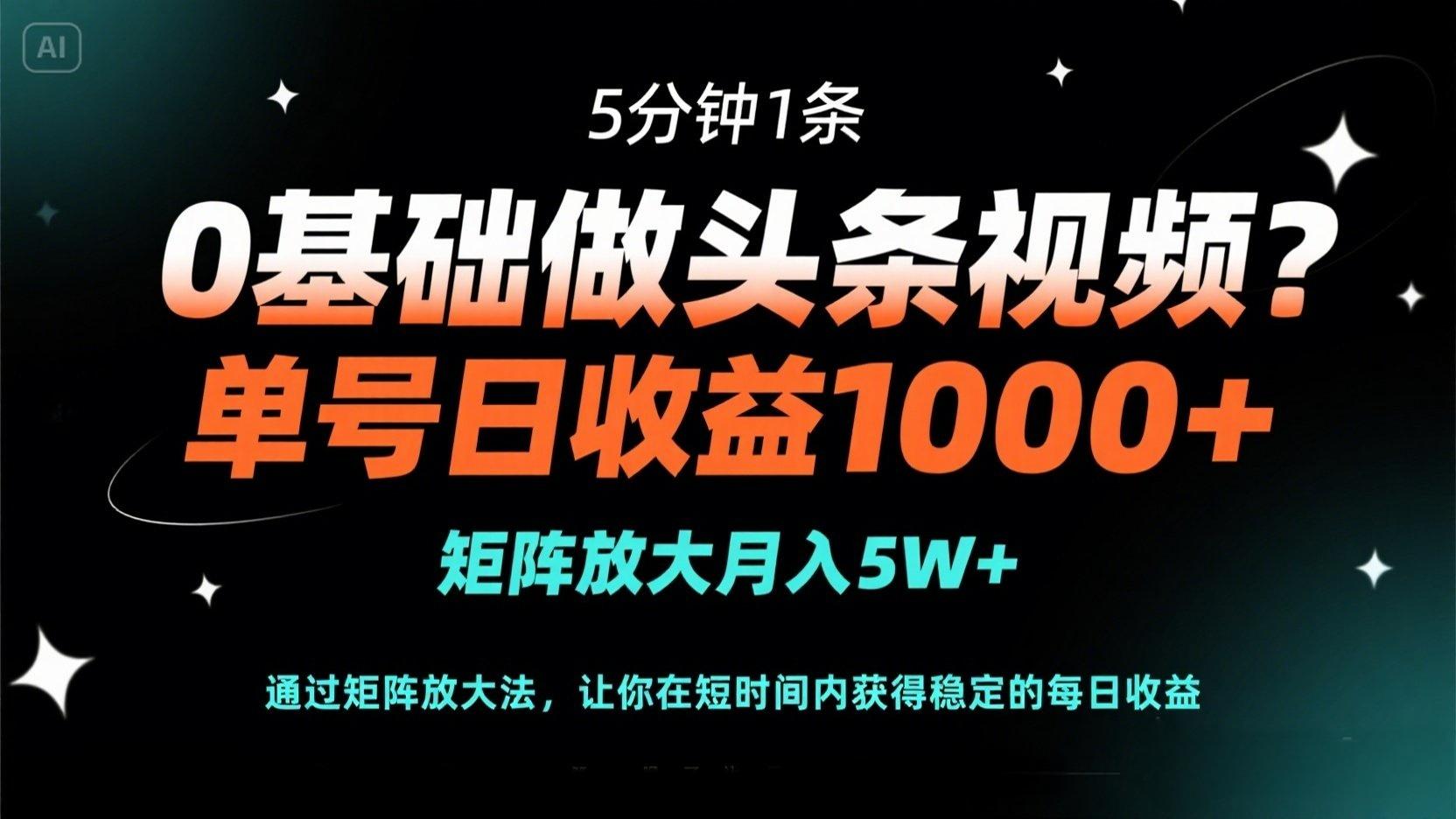 （14292期）0基础做头条视频？5分钟1条，单号日收益1000+，矩阵放大月入5W+-慕途网