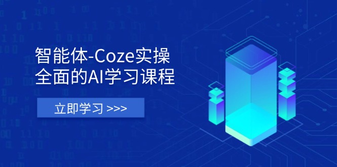 （14327期）智能体-Coze实操：全面的AI学习课程，涵盖从理论基础到实战应用的全过程-慕途网