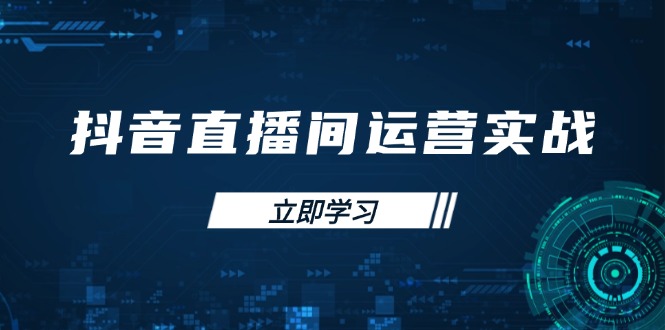 （14250期）抖音直播间运营实战48+50期：学习账号管理与流量模型 掌握付费推广提升GMV-慕途网