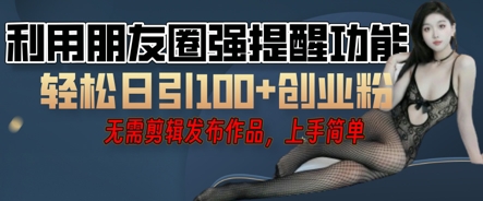利用微信朋友圈小红点功能引流，精准创业粉丝-慕途网