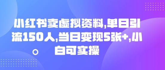 小红书卖虚拟资料，单日引流150人，当日变现5张+，小白可实操-慕途网