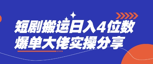 短剧搬运日入4位数爆单大佬实操分享-慕途网