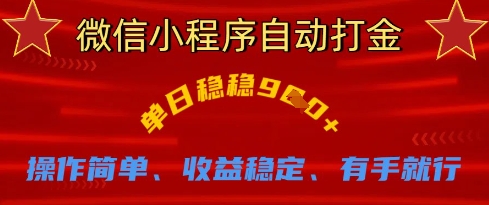 微信小程序自动打金，单日稳稳9张，操作简单、收益稳定、有手就行【揭秘】-慕途网