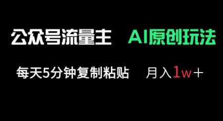 公众号流量主多赛道原创玩法，每天5分钟复制粘贴，月入1w+-慕途网