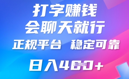 打字聊天挣钱，日入4张，平台安全可靠，正规平台-慕途网